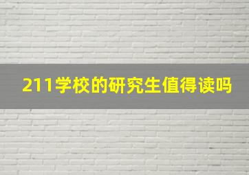 211学校的研究生值得读吗