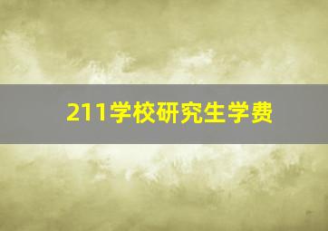 211学校研究生学费