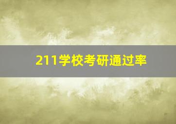 211学校考研通过率