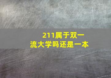 211属于双一流大学吗还是一本