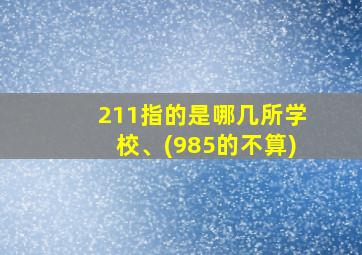 211指的是哪几所学校、(985的不算)