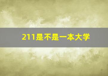 211是不是一本大学