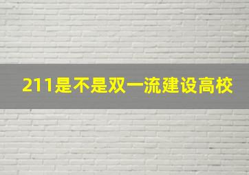 211是不是双一流建设高校