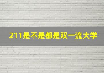 211是不是都是双一流大学