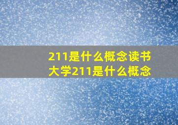 211是什么概念读书大学211是什么概念