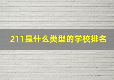 211是什么类型的学校排名