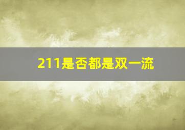 211是否都是双一流