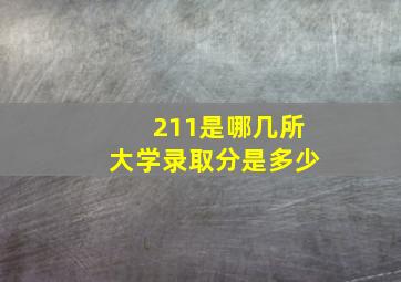 211是哪几所大学录取分是多少