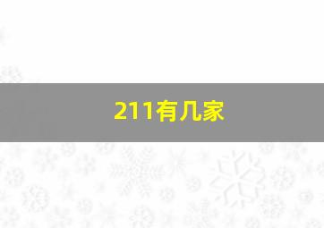 211有几家