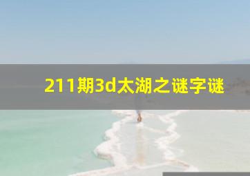 211期3d太湖之谜字谜