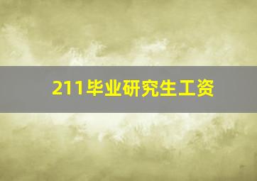 211毕业研究生工资