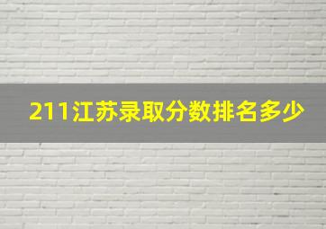 211江苏录取分数排名多少