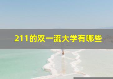 211的双一流大学有哪些