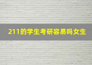 211的学生考研容易吗女生