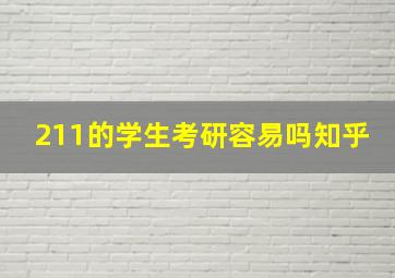 211的学生考研容易吗知乎