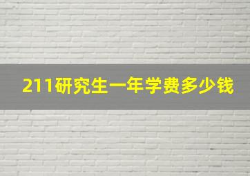 211研究生一年学费多少钱