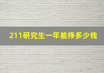 211研究生一年能挣多少钱