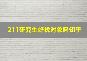 211研究生好找对象吗知乎