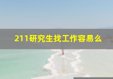 211研究生找工作容易么