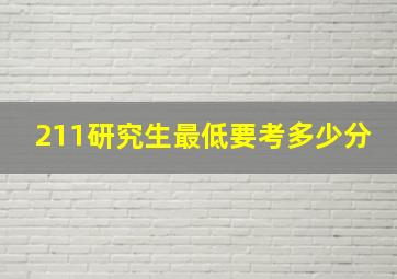 211研究生最低要考多少分