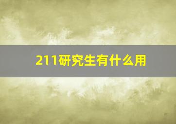 211研究生有什么用