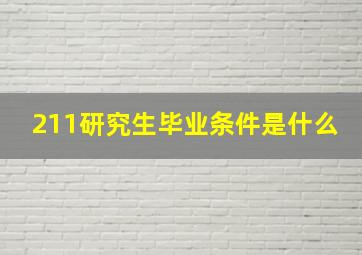 211研究生毕业条件是什么