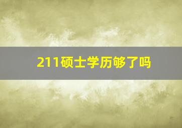 211硕士学历够了吗