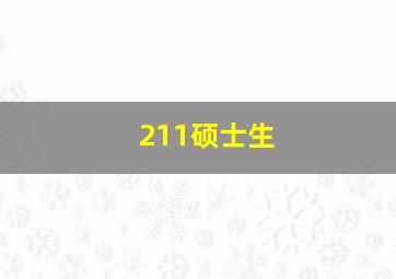 211硕士生