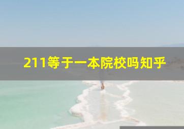 211等于一本院校吗知乎