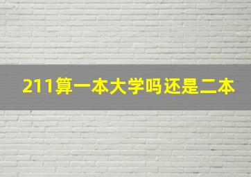 211算一本大学吗还是二本