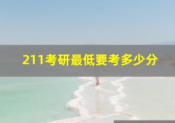 211考研最低要考多少分