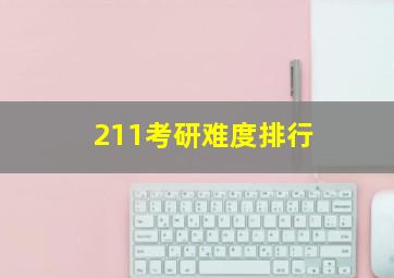 211考研难度排行