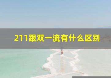 211跟双一流有什么区别