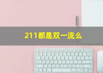 211都是双一流么