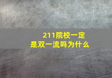 211院校一定是双一流吗为什么