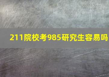 211院校考985研究生容易吗