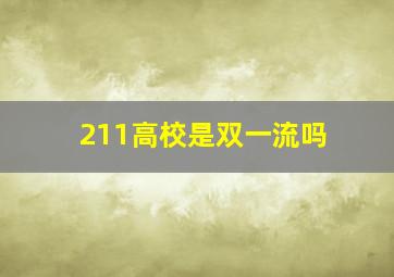 211高校是双一流吗