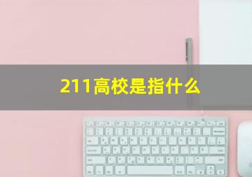 211高校是指什么