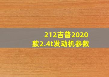 212吉普2020款2.4t发动机参数