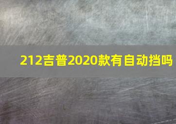 212吉普2020款有自动挡吗