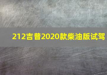 212吉普2020款柴油版试驾