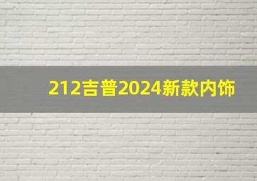 212吉普2024新款内饰