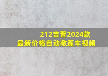 212吉普2024款最新价格自动敞篷车视频