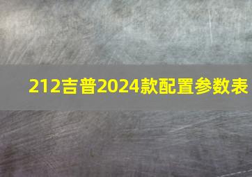 212吉普2024款配置参数表