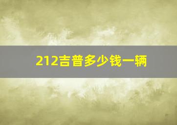 212吉普多少钱一辆