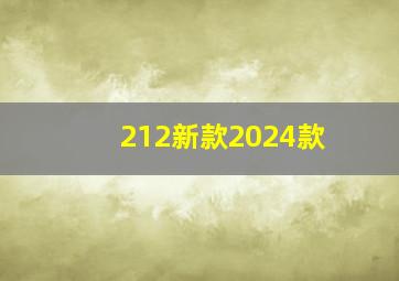 212新款2024款