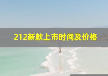 212新款上市时间及价格