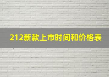 212新款上市时间和价格表