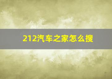 212汽车之家怎么搜