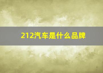 212汽车是什么品牌